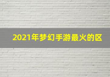 2021年梦幻手游最火的区