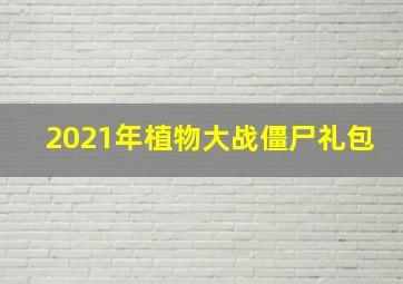 2021年植物大战僵尸礼包