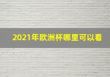 2021年欧洲杯哪里可以看