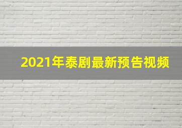 2021年泰剧最新预告视频