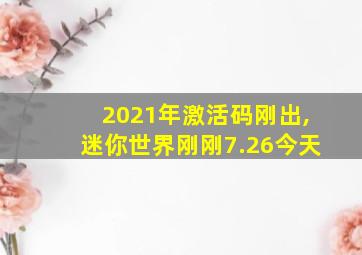 2021年激活码刚出,迷你世界刚刚7.26今天