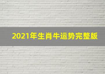 2021年生肖牛运势完整版