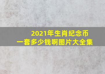 2021年生肖纪念币一套多少钱啊图片大全集