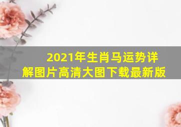 2021年生肖马运势详解图片高清大图下载最新版