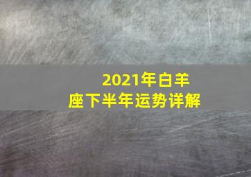 2021年白羊座下半年运势详解