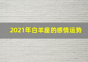 2021年白羊座的感情运势