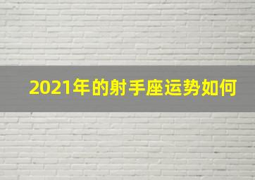 2021年的射手座运势如何