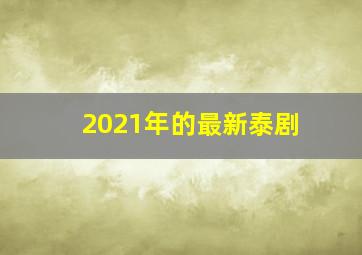 2021年的最新泰剧