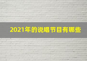 2021年的说唱节目有哪些