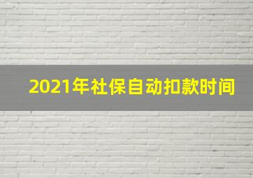 2021年社保自动扣款时间