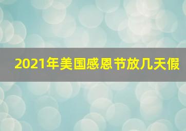 2021年美国感恩节放几天假