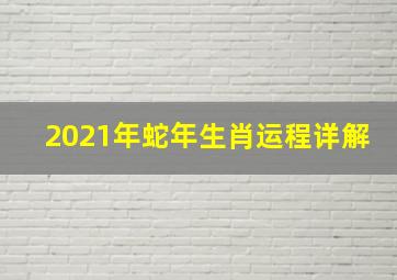 2021年蛇年生肖运程详解