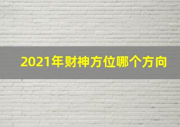 2021年财神方位哪个方向