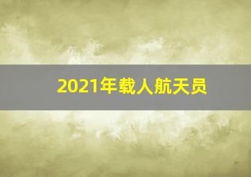 2021年载人航天员