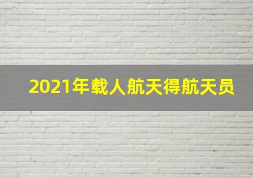 2021年载人航天得航天员