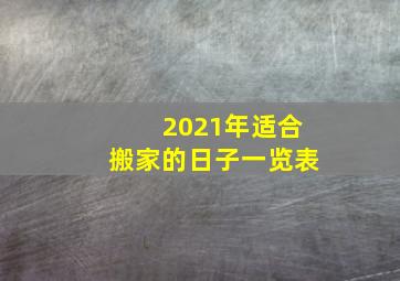 2021年适合搬家的日子一览表