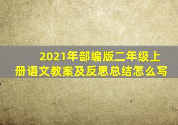 2021年部编版二年级上册语文教案及反思总结怎么写