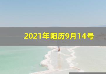 2021年阳历9月14号