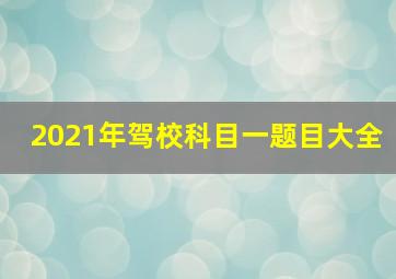 2021年驾校科目一题目大全