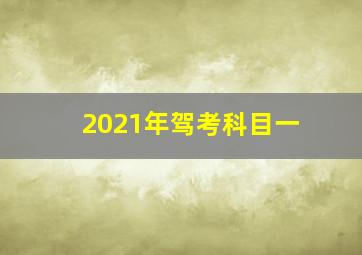 2021年驾考科目一