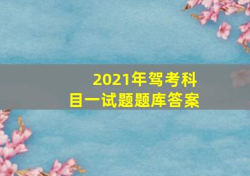 2021年驾考科目一试题题库答案