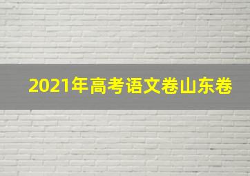 2021年高考语文卷山东卷