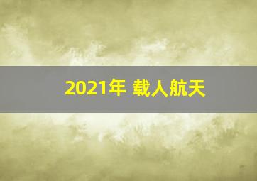 2021年 载人航天