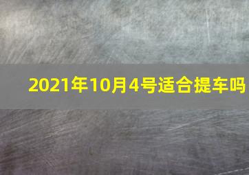 2021年10月4号适合提车吗