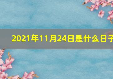 2021年11月24日是什么日子