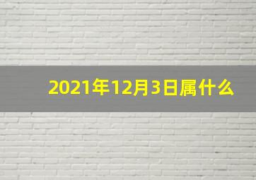 2021年12月3日属什么