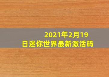 2021年2月19日迷你世界最新激活码