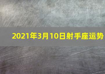 2021年3月10日射手座运势