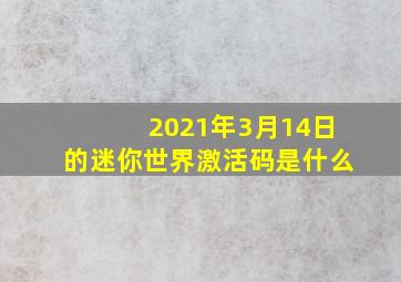 2021年3月14日的迷你世界激活码是什么