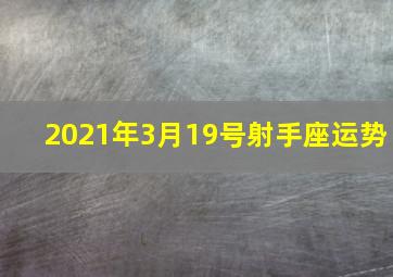 2021年3月19号射手座运势