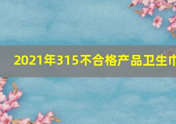 2021年315不合格产品卫生巾