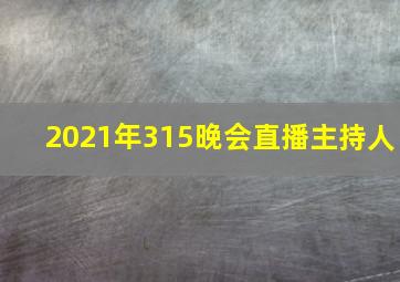 2021年315晚会直播主持人