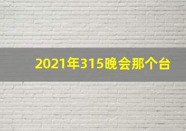 2021年315晚会那个台