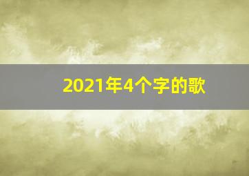 2021年4个字的歌