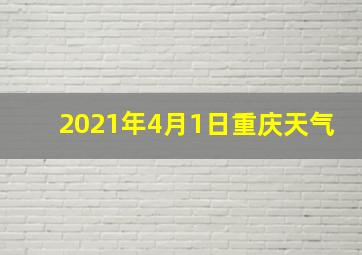 2021年4月1日重庆天气