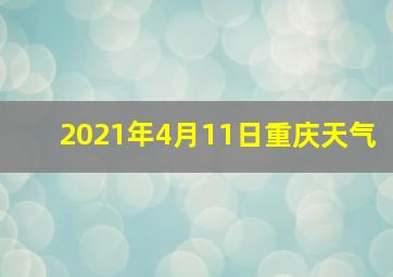 2021年4月11日重庆天气