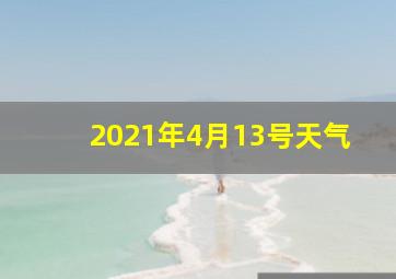 2021年4月13号天气