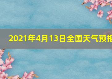 2021年4月13日全国天气预报