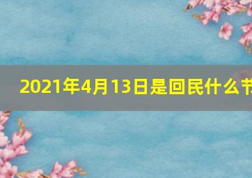 2021年4月13日是回民什么节