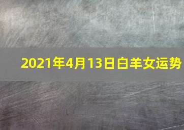 2021年4月13日白羊女运势