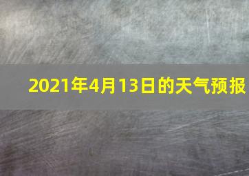 2021年4月13日的天气预报