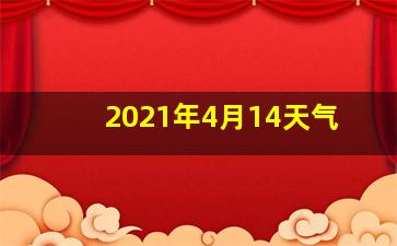 2021年4月14天气