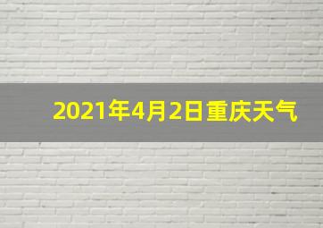 2021年4月2日重庆天气