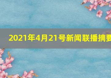 2021年4月21号新闻联播摘要