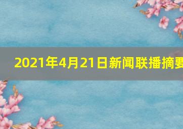 2021年4月21日新闻联播摘要