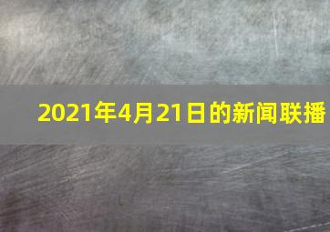 2021年4月21日的新闻联播